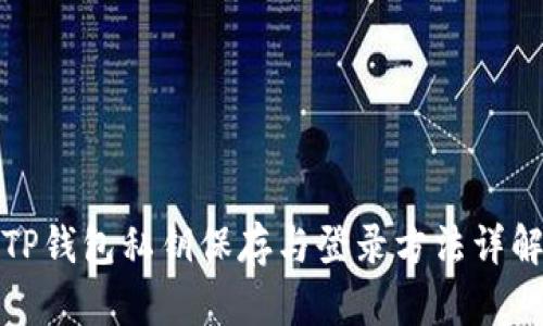 TP钱包私钥保存与登录方法详解