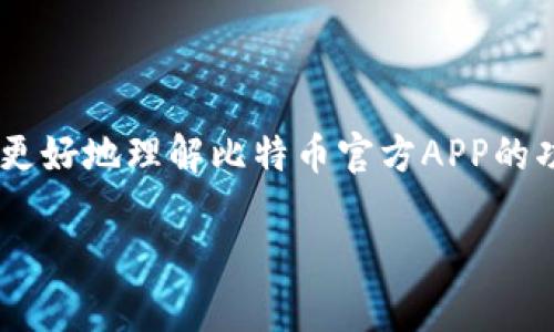 比特币官方APP是一个非常热门的话题，随着数字货币的普及，越来越多的人开始关注比特币及其相关应用软件。为了帮助用户更好地理解比特币官方APP的功能、使用方法以及对用户的意义，本文将详细介绍比特币官方APP，并围绕相关问题进行深入探讨。以下是符合大众和和关键词。

比特币官方APP：全方位解读与使用指南