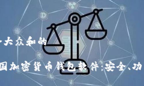 思考一个符合大众和的

 全面解析中国加密货币钱包软件：安全、功能与选择指南