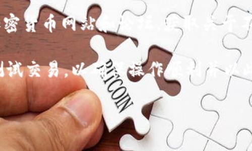 选择加密货币钱包的最佳指南

tin选择加密货币钱包的最佳指南/tin
加密货币钱包,如何选择加密货币钱包,硬件钱包,软件钱包,安全性/guanjianci

在如今迅速发展的加密货币市场中，选择一个合适的加密货币钱包是每个投资者都必须面对的重要决策。加密货币钱包的种类繁多，各自拥有不同的特点和优劣，恰当的选择不仅能提高资产管理的效率，同时也能增强安全性，避免资产损失。

## 为什么需要加密货币钱包

加密货币钱包的主要功能是存储用户的加密货币。在区块链技术的支持下，所有的加密货币都是以“地址”的形式存在，也就是说，用户并不直接持有货币，而是持有特定的公钥和私钥，这些密钥决定了谁能够对特定的加密资产进行操作。

钱包的选择直接关系到用户资产的安全和便捷。使用一个安全性高、易于使用的钱包，可以让用户在交易中更加放心。同时，加密货币市场本质上是高波动的，因而及早选择一个合适的钱包也可以让用户更灵活地应对市场的变化。

## 加密货币钱包的分类

根据钱包的使用方式和存储方式，加密货币钱包大致可以分为三大类：硬件钱包、软件钱包和纸钱包。

### 硬件钱包

硬件钱包是通过专用的设备（如U盘）来保存用户的私钥。这类钱包拥有较高的安全性，因为其私钥不会连接到互联网，有效防止黑客攻击。例如：Ledger Nano S、Trezor等。虽然硬件钱包的购买成本相对较高，但因为其安全性，它被广泛推荐给重视安全的用户。

### 软件钱包

软件钱包又分为桌面钱包、移动钱包和在线钱包。桌面钱包被安装在个人电脑上，安全性相对较高，如Exodus、Electrum等。移动钱包则是运行在智能手机上的应用程序，如Coinomi、Trust Wallet等，方便用户随时随地进行交易。在线钱包则是存放在云服务器上，用户可以通过互联网访问，方便但安全性相对较低，如Coinbase。

### 纸钱包

纸钱包是将密钥以纸质的形式存储，完全不连接网络，安全性极高。但缺点是如果纸张损坏或遗失，将无法找回。

## 选择加密货币钱包的因素

选择合适的加密货币钱包需要考虑多种因素，包括但不限于安全性、易用性、支持的货币种类、费用和客户支持等。以下是详细介绍：

### 安全性

安全性是选择钱包的首要因素。不同类型的钱包在这方面的表现各异。就像前面提到的，硬件钱包的安全性高，但可能不够方便，而软件钱包虽然方便，但是如果不注意也容易遭受攻击。因此，当选择钱包时，需要仔细研究该钱包的安全机制，如多重签名、两步验证、冷存储等安全功能。

另外，也需要关注钱包的资历和市场口碑，查看其他用户的评价以及钱包的漏洞历史，选择那些有良好记录的钱包。

### 易用性

虽然安全性很重要，但如果钱包的界面复杂，使用起来不方便，也可能影响使用体验。因此，在选择钱包时，要考虑用户界面的友好程度、操作简单性。尤其对于新手用户而言，易用性的重要性更加凸显。很多钱包提供用户友好的引导，这可以帮助用户更加顺畅地进行交易。

### 支持的货币种类

有些钱包只支持特定类型的加密货币，而有些则支持多种货币。用户需要根据自己的投资组合来选择支持相应币种的钱包。例如，如果用户投资了比特币、以太坊和犬币等多种币种，那么选择一个能同时支持多种币种的钱包就显得尤为重要。

### 费用

不同钱包的费用结构也大相径庭，有些钱包是免费的，而有些则可能收取交易费或其他费用。在选择钱包时，要仔细了解这些费用政策，避免在使用后发现潜在的成本。

### 客户支持

客户支持也是一个重要的选择因素。良好的客户支持能在用户遇到问题时给予及时的帮助。可以先查看钱包的官方网站、社交媒体以及论坛评价，以判断其客户支持的质量。

## 常见问题解析

### Q1: 加密货币钱包的安全性有多重要？

加密货币钱包的安全性非常重要，因为一旦您的私钥被他人获取，您的资产将完全暴露给潜在的黑客和恶意攻击者。进入加密货币的世界后，用户必须意识到，没有一家中心化的机构来保障您的资金安全。正因为这种去中心化的特性，选对安全性好的钱包至关重要。

硬件钱包通常被认为是最安全的选择，但软件钱包和在线钱包也有其使用场合。比如说，当您需要随时进行交易，而不是长期持有大笔资产时，软件钱包的便利性可能更符合您的需求。与此同时，您进行软件钱包的选择时，需要确保它具备足够的安全功能，比如多重认证和冷存储等，全方位保护您的资金。

因此，无论您选择哪种类型的钱包，总是要对其安全性进行充分了解，并采取相应的安全措施，比如定期更改密码和启用双重认证，以降低潜在的安全风险。

### Q2: 哪种类型的钱包最适合初学者？

对于初学者来说，选择一款易于使用且安全性合适的钱包是十分重要的。通常来说，选择一个软件钱包可能是最佳选择，因为它们通常上手简单，界面友好，操作也较为直观。许多软件钱包在设计上就考虑到了新手用户的需求，提供简单的教学步骤和用户指导。

许多流行的软件钱包如Trust Wallet、Exodus等都具有良好的评价，且支持多种数字货币，用户可以使用它们来轻松管理自己的投资。此外，这类钱包也常常采用较高的安全措施，如加密存储和生物识别技术，无需特别的技术基础就能很好地保护好用户的资产。为了更高的安全性，用户还可以在软件钱包的基础上进行适当的备份，以防万一。

### Q3: 加密货币钱包如何进行备份和恢复？

备份和恢复加密货币钱包是保护您的资产的关键步骤。大多数服务会在第一次创建钱包时提供一套strong助记词/strong或安全短语，用户必须将此信息妥善保存，在丢失设备或遗忘密码时，可以通过这些信息恢复钱包和其中的资产。

对于硬件钱包，用户在购买时也会被提示生成恢复短语，确保在任何情况下都能重新获得对钱包的访问权限。因此，在使用硬件钱包时，务必要将这个短语保存在安全的地方，避免损坏或丢失。

在进行备份时，还要确保所保存的助记词和短语的安全，避免存放在容易被他人获取的地方。此外，有些钱包还允许用户进行加密的文件备份，也可以考虑这样的方式，进一步降低信息被盗取的风险。

### Q4: 使用纸钱包的优势与劣势是什么？

纸钱包是一种简单而安全的存储方式，它将用户的私钥和公钥打印在纸上。此方法的主要好处是它完全离线，这使得纸钱包能够防止黑客攻击。如果您的目标是长期持有加密货币，而不打算频繁交易，那么纸钱包将是一个相对靠谱的选择。

然而，纸钱包也有其劣势。首先是物理损坏和丢失的风险，纸质文件很容易被水浸、撕毁或遗失。此外，纸钱包在使用时需要将其导入到一个在线钱包进行交易，这一过程如不谨慎操作同样可能暴露出安全风险。为此，在使用纸钱包时，一定要确保环境安全，并采取可靠的备份措施。

### Q5: 如何确保自己选择的钱包是合适的？

在选择加密货币钱包时，确保其合适首先需要进行充分的研究。查看钱包的安全性、用户评价、知名度和兼容性等信息是非常必要的。可以参考一些专业的加密货币网站和论坛，获取关于不同钱包的详细信息，并与其他用户交流经验。

同时，确定自身需求也相当重要。例如，是否需要频繁交易，仍然是长期持币，使用哪种币种等，都会影响您的选择。一旦选好了钱包，使用前再进行一些小额测试交易，以确保操作顺利并以此检验钱包的性能和安全性。一旦确认您的选择是合适的，则可以放心使用，以保护和管理您的加密资产。

最终，选择加密货币钱包是一个个性化的决定，因人而异。抓住以上关键点，做好研究和准备，会帮助您找到最适合自己的钱包。