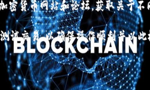 选择加密货币钱包的最佳指南

tin选择加密货币钱包的最佳指南/tin
加密货币钱包,如何选择加密货币钱包,硬件钱包,软件钱包,安全性/guanjianci

在如今迅速发展的加密货币市场中，选择一个合适的加密货币钱包是每个投资者都必须面对的重要决策。加密货币钱包的种类繁多，各自拥有不同的特点和优劣，恰当的选择不仅能提高资产管理的效率，同时也能增强安全性，避免资产损失。

## 为什么需要加密货币钱包

加密货币钱包的主要功能是存储用户的加密货币。在区块链技术的支持下，所有的加密货币都是以“地址”的形式存在，也就是说，用户并不直接持有货币，而是持有特定的公钥和私钥，这些密钥决定了谁能够对特定的加密资产进行操作。

钱包的选择直接关系到用户资产的安全和便捷。使用一个安全性高、易于使用的钱包，可以让用户在交易中更加放心。同时，加密货币市场本质上是高波动的，因而及早选择一个合适的钱包也可以让用户更灵活地应对市场的变化。

## 加密货币钱包的分类

根据钱包的使用方式和存储方式，加密货币钱包大致可以分为三大类：硬件钱包、软件钱包和纸钱包。

### 硬件钱包

硬件钱包是通过专用的设备（如U盘）来保存用户的私钥。这类钱包拥有较高的安全性，因为其私钥不会连接到互联网，有效防止黑客攻击。例如：Ledger Nano S、Trezor等。虽然硬件钱包的购买成本相对较高，但因为其安全性，它被广泛推荐给重视安全的用户。

### 软件钱包

软件钱包又分为桌面钱包、移动钱包和在线钱包。桌面钱包被安装在个人电脑上，安全性相对较高，如Exodus、Electrum等。移动钱包则是运行在智能手机上的应用程序，如Coinomi、Trust Wallet等，方便用户随时随地进行交易。在线钱包则是存放在云服务器上，用户可以通过互联网访问，方便但安全性相对较低，如Coinbase。

### 纸钱包

纸钱包是将密钥以纸质的形式存储，完全不连接网络，安全性极高。但缺点是如果纸张损坏或遗失，将无法找回。

## 选择加密货币钱包的因素

选择合适的加密货币钱包需要考虑多种因素，包括但不限于安全性、易用性、支持的货币种类、费用和客户支持等。以下是详细介绍：

### 安全性

安全性是选择钱包的首要因素。不同类型的钱包在这方面的表现各异。就像前面提到的，硬件钱包的安全性高，但可能不够方便，而软件钱包虽然方便，但是如果不注意也容易遭受攻击。因此，当选择钱包时，需要仔细研究该钱包的安全机制，如多重签名、两步验证、冷存储等安全功能。

另外，也需要关注钱包的资历和市场口碑，查看其他用户的评价以及钱包的漏洞历史，选择那些有良好记录的钱包。

### 易用性

虽然安全性很重要，但如果钱包的界面复杂，使用起来不方便，也可能影响使用体验。因此，在选择钱包时，要考虑用户界面的友好程度、操作简单性。尤其对于新手用户而言，易用性的重要性更加凸显。很多钱包提供用户友好的引导，这可以帮助用户更加顺畅地进行交易。

### 支持的货币种类

有些钱包只支持特定类型的加密货币，而有些则支持多种货币。用户需要根据自己的投资组合来选择支持相应币种的钱包。例如，如果用户投资了比特币、以太坊和犬币等多种币种，那么选择一个能同时支持多种币种的钱包就显得尤为重要。

### 费用

不同钱包的费用结构也大相径庭，有些钱包是免费的，而有些则可能收取交易费或其他费用。在选择钱包时，要仔细了解这些费用政策，避免在使用后发现潜在的成本。

### 客户支持

客户支持也是一个重要的选择因素。良好的客户支持能在用户遇到问题时给予及时的帮助。可以先查看钱包的官方网站、社交媒体以及论坛评价，以判断其客户支持的质量。

## 常见问题解析

### Q1: 加密货币钱包的安全性有多重要？

加密货币钱包的安全性非常重要，因为一旦您的私钥被他人获取，您的资产将完全暴露给潜在的黑客和恶意攻击者。进入加密货币的世界后，用户必须意识到，没有一家中心化的机构来保障您的资金安全。正因为这种去中心化的特性，选对安全性好的钱包至关重要。

硬件钱包通常被认为是最安全的选择，但软件钱包和在线钱包也有其使用场合。比如说，当您需要随时进行交易，而不是长期持有大笔资产时，软件钱包的便利性可能更符合您的需求。与此同时，您进行软件钱包的选择时，需要确保它具备足够的安全功能，比如多重认证和冷存储等，全方位保护您的资金。

因此，无论您选择哪种类型的钱包，总是要对其安全性进行充分了解，并采取相应的安全措施，比如定期更改密码和启用双重认证，以降低潜在的安全风险。

### Q2: 哪种类型的钱包最适合初学者？

对于初学者来说，选择一款易于使用且安全性合适的钱包是十分重要的。通常来说，选择一个软件钱包可能是最佳选择，因为它们通常上手简单，界面友好，操作也较为直观。许多软件钱包在设计上就考虑到了新手用户的需求，提供简单的教学步骤和用户指导。

许多流行的软件钱包如Trust Wallet、Exodus等都具有良好的评价，且支持多种数字货币，用户可以使用它们来轻松管理自己的投资。此外，这类钱包也常常采用较高的安全措施，如加密存储和生物识别技术，无需特别的技术基础就能很好地保护好用户的资产。为了更高的安全性，用户还可以在软件钱包的基础上进行适当的备份，以防万一。

### Q3: 加密货币钱包如何进行备份和恢复？

备份和恢复加密货币钱包是保护您的资产的关键步骤。大多数服务会在第一次创建钱包时提供一套strong助记词/strong或安全短语，用户必须将此信息妥善保存，在丢失设备或遗忘密码时，可以通过这些信息恢复钱包和其中的资产。

对于硬件钱包，用户在购买时也会被提示生成恢复短语，确保在任何情况下都能重新获得对钱包的访问权限。因此，在使用硬件钱包时，务必要将这个短语保存在安全的地方，避免损坏或丢失。

在进行备份时，还要确保所保存的助记词和短语的安全，避免存放在容易被他人获取的地方。此外，有些钱包还允许用户进行加密的文件备份，也可以考虑这样的方式，进一步降低信息被盗取的风险。

### Q4: 使用纸钱包的优势与劣势是什么？

纸钱包是一种简单而安全的存储方式，它将用户的私钥和公钥打印在纸上。此方法的主要好处是它完全离线，这使得纸钱包能够防止黑客攻击。如果您的目标是长期持有加密货币，而不打算频繁交易，那么纸钱包将是一个相对靠谱的选择。

然而，纸钱包也有其劣势。首先是物理损坏和丢失的风险，纸质文件很容易被水浸、撕毁或遗失。此外，纸钱包在使用时需要将其导入到一个在线钱包进行交易，这一过程如不谨慎操作同样可能暴露出安全风险。为此，在使用纸钱包时，一定要确保环境安全，并采取可靠的备份措施。

### Q5: 如何确保自己选择的钱包是合适的？

在选择加密货币钱包时，确保其合适首先需要进行充分的研究。查看钱包的安全性、用户评价、知名度和兼容性等信息是非常必要的。可以参考一些专业的加密货币网站和论坛，获取关于不同钱包的详细信息，并与其他用户交流经验。

同时，确定自身需求也相当重要。例如，是否需要频繁交易，仍然是长期持币，使用哪种币种等，都会影响您的选择。一旦选好了钱包，使用前再进行一些小额测试交易，以确保操作顺利并以此检验钱包的性能和安全性。一旦确认您的选择是合适的，则可以放心使用，以保护和管理您的加密资产。

最终，选择加密货币钱包是一个个性化的决定，因人而异。抓住以上关键点，做好研究和准备，会帮助您找到最适合自己的钱包。