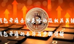 区块链钱包开通条件是啥的及相关关键词如下：