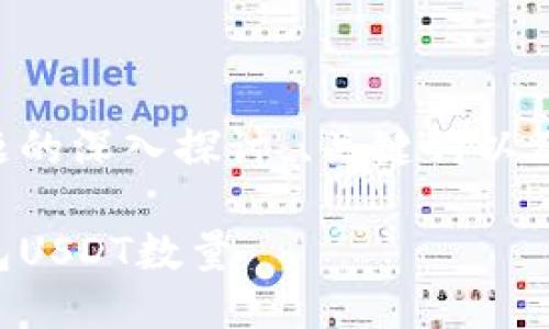 为确保对该主题的深入探讨，、关键词以及问题详述如下：

怎么查数字钱包USDT数量