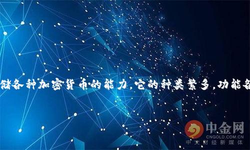 数字货币钱包是一个重要的工具，为用户提供了管理和存储各种加密货币的能力。它的种类繁多，功能各异，适用于不同的用户需求。以下是我们为您准备的内容。


数字货币钱包概述：种类、功能与使用指南