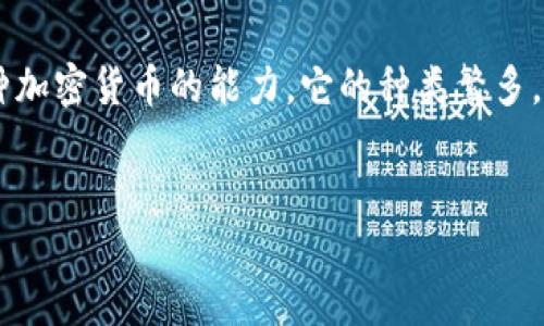 数字货币钱包是一个重要的工具，为用户提供了管理和存储各种加密货币的能力。它的种类繁多，功能各异，适用于不同的用户需求。以下是我们为您准备的内容。


数字货币钱包概述：种类、功能与使用指南