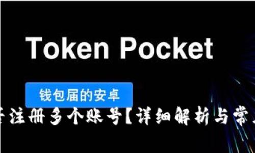 TP钱包能否注册多个账号？详细解析与常见问题解答