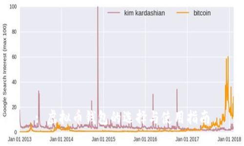 : 虚拟币钱包的选择与使用指南