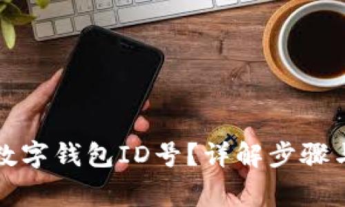 如何查询数字钱包ID号？详解步骤与注意事项