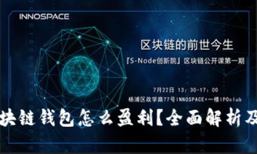 小狐狸区块链钱包怎么盈利？全面解析及技巧分享