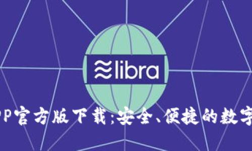 火网交易所APP官方版下载：安全、便捷的数字货币交易平台