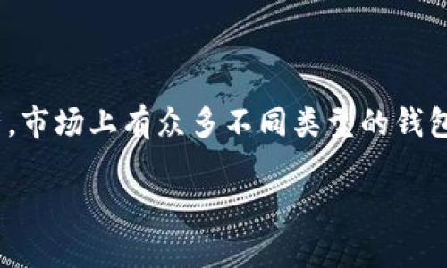 加密币提到哪个钱包是一个非常重要的话题，随着加密货币的普及，越来越多的人开始关注如何安全地存储和管理他们的数字资产。市场上有众多不同类型的钱包可供选择，适合不同用户的需求。接下来，我们将探讨哪些钱包最适合存储加密货币，分析它们的优缺点，帮助用户做出明智的选择。

2023年最佳加密货币钱包推荐：哪个钱包最适合你？