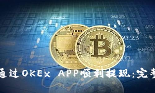 如何通过OKEx APP顺利提现：完整指南