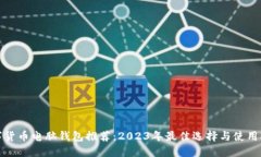 数字货币电脑钱包推荐：2023年最佳选择与使用指