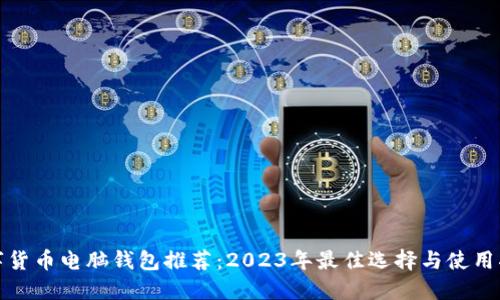 数字货币电脑钱包推荐：2023年最佳选择与使用指南