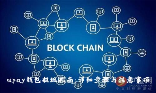 upay钱包提现指南：详细步骤与注意事项