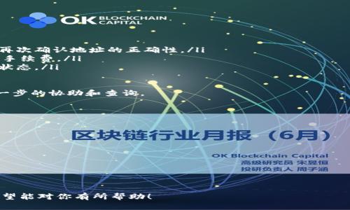   如何从OKEx币币账户提现资金？ / 

 guanjianci OKEx, 币币账户, 提现, 加密货币, 交易所 /guanjianci 

在数字货币的迅速发展中，越来越多的人开始关注各种加密货币交易平台，而OKEx作为全球知名的数字货币交易所之一，吸引了大量用户。然而，对于许多新手用户而言，如何从 b OKEx/b 的币币账户进行提现依然是一个不小的挑战。本文将详细介绍这一过程，并解答一些用户可能遇到的问题。

1. 什么是OKEx的币币账户？

 b OKEx/b 的币币账户是用户在平台上交易各种数字货币的主要账户，用户可以在这里进行买卖操作，获得不同币种之间的兑换和资产管理。在币币账户中，用户可以通过不同的交易对，将某种数字货币转换为另一种，实现投资和获利的目的。

币币账户的特点在于用户可以直接进行数字资产的交易，而无需将资金转入法币账户。这意味着用户可以快速响应市场变化，及时调整投资组合。同时， b OKEx/b 也提供了丰富的交易工具和分析功能，帮助用户更好地把握市场机会。

2. 如何进行提现？

在 b OKEx/b 的币币账户进行提现，用户需遵循以下步骤：

ol
    li登录账户：首先，用户需要在 b OKEx/b 官网或应用中登录自己的账户。/li
    li找到提现选项：在账户首页，用户需要找到并点击“资产”或“资金管理”，然后选择“提现”。/li
    li选择提现币种：在提现页面中，用户需要选择要提现的数字货币类型。例如，给定用户选择提现USDT币种。/li
    li输入提现信息：用户需填写相关信息，包括提现金额和提现地址。确保地址无误，以免资金丢失。/li
    li确认并提交：所有信息填写无误后，用户可以点击“提交”按钮，系统将提示用户验证身份，完成后提现请求将被处理。/li
/ol

3. 提现的费用和时间？

提到提现费用， b OKEx/b 会根据不同的数字货币类型收取相应的手续费。这些费用通常在提现页面会显示，用户可根据自己的需求进行选择。需要注意的是，网络拥堵等因素也可能会影响提现的速度，通常情况下，提现会在一定的区块确认后完成。

对于大多数用户而言，从 b OKEx/b 进行提现，可能需要的时间在几分钟到几个小时之间，这取决于所提现的币种及其手续费的支付情况。在提交提现请求后，用户可以在个人账户的历史记录中查看当前的提现状态。

4. 提现失败的原因及解决办法？

提现失败是一种常见的情况，可能由于多种原因导致。最常见的问题包括：

ul
    li地址错误：用户在输入提现地址时，若有任何拼写错误或格式错误，都可能导致提现失败。为此，建议用户在进行操作前再次确认地址的正确性。/li
    li费用不足：如果用户的账户余额中没有足够的提现费用，提现请求将无法完成。用户需确保账户余额中留有足够的提现手续费。/li
    li网络拥堵：在某些情况下，由于网络拥堵，造成提现延迟或失败。用户需耐心等待，同时可以通过官方网站查看当前网络状态。/li
/ul

解决办法则是用户需仔细检查所有信息，在确认无误后再次进行提现。倘若问题依旧存在，建议联系 b OKEx/b 客服进行进一步的协助和查询。

5. 此外还需注意哪些事项？

在进行提现时，有一些注意事项用户也需要了解。

ul
    li提现限额：不同币种可能会有不同的提现限额，用户在提现前需提前查看相关信息，以免影响其交易计划。/li
    li身份验证：为确保安全，很多交易所均要求用户在提现前完成身份验证。在账户设置中，检查并确保相关信息完整。/li
    li安全性设置：建议用户开启双重身份认证，提高账户安全性，防止因账户被盗而造成的资产损失。/li
/ul

综上所述，通过了解 b OKEx/b 的币币账户及其提现流程，并注意相关事项，用户可以更顺利地完成数字资产的提现操作。希望能对你有所帮助！