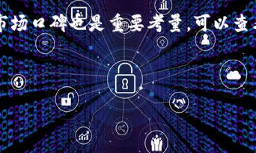 派币钱包是一个越来越受欢迎的加密货币钱包，尤其是在数字货币不断发展的今天。它的安全性，使用便捷性以及支持多种加密资产的特点，让其成为了广泛用户的选择。接下来我们将详细介绍派币钱包，包括它的功能，优势，以及如何使用。同时，我们也将探讨用户在使用过程中可能遇到的一些问题。

派币钱包中的核心功能：

- **安全性**：派币钱包的安全性是其最重要的特点之一。它采用了多重加密技术，确保用户的数字资产安全无忧。用户的私钥不会被任何第三方访问或保留，用户自己完全掌握资产的控制权。
  
- **多币种支持**：现在市场上流行的多个主流和小众加密货币，甚至一些新兴项目的代币，大多数都可以在派币钱包中查看和管理。

- **易用性**：派币钱包的界面友好，即使是没有经验的用户也能轻松上手。通过简洁的导航和直观的设计，用户能够快速找到所需的功能。

- **实时交易**：用户可以在派币钱包中实时查看各类加密货币的市场价格与变化，方便用户进行交易决策。

- **跨平台支持**：派币钱包支持多个操作系统，包括安卓和iOS，用户可以在任何设备上快速访问和管理他们的数字资产。

如何下载和安装派币钱包
下载和安装派币钱包非常简单。用户可以从官方网站或者应用商店中搜索“派币钱包”，下载并安装到手机或电脑上。在安装过程中，请注意只从正式渠道下载，避免下载到恶意软件。一旦安装完成，用户需要注册一个帐户，通常需要输入一些基本信息并设置一个强密码。用户还需要备份他们的钱包，通过保存助记词，确保即使设备丢失也能恢复资产。

派币钱包的使用指南
一旦用户创建了帐户并备份了助记词，就可以开始使用派币钱包。用户可以在.wallet界面中添加不同的币种，只需选择“添加币种”，然后按照提示进行设置。此外，用户还可以通过扫描二维码或手动输入地址发送和接收加密货币。派币钱包还支持交易功能，用户可以在应用内购买或出售数字资产。

派币钱包的优势与劣势
虽然派币钱包具有许多明显的优势，但也存在一些劣势。对于其优势，我们已经提到过安全性，高效性，和用户友好性。而劣势比如，由于其主要在移动设备上使用，用户可能在PC使用时功能受限。此外，由于加密货币市场的波动性，用户在交易时可能面临价格瞬息万变的风险，用户需要时刻保持警惕，确保在合适的时机进行交易。

派币钱包的安全性如何保障
安全性是使用派币钱包的重中之重。首先，用户应该设置强密码，并定期更改。其次，使用两步验证来进一步保障账户防范未授权访问。用户还应定期更新应用程序，以确保其始终使用最新的安全技术。此外，确保备份好自己的助记词，防止遗失导致资产丢失。

常见问题解答

1. 为什么我的派币钱包无法接收资金？
有几个原因可能导致租户的派币钱包无法接收资金。最常见的原因是地址错误，因此确保您提供的接收地址是正确的，任何细小的差错都会导致资金无法到达。而如果您的网络连接不稳定，可能会影响交易的处理速度。另外，常见的还有网络拥堵的情况，这可能导致您的交易被延迟。如果您发现资金未能及时到账，请耐心等待，并检查您的交易是否确实已通过区块链获得确认。

2. 如何恢复我的派币钱包？
若用户需要恢复掉失的派币钱包，只需再次下载并打开应用程序，选择“恢复钱包”或类似选项。接着输入助记词，按照提示完成恢复操作。无论是安卓还是iOS系统，都是类似的。在进行恢复操作时，请确保在私密且安全的环境中操作，以防他人窃取助记词。

3. 什么时候进行派币钱包的更新？
及时更新是确保应用安全的重要举措。每当开发团队发布新版本时，都会包含当前已知的bug修复，功能改进以及安全性增强。用户可以在应用菜单中查看更新选项，如果有更新，系统将自动提示下载安装。用户尽量在Wi-Fi环境下进行更新，以免耗费过多手机流量。

4. 如果我的钱包遭到黑客攻击，我该怎么办？
首先，要保持冷静，并绝对不要随意尝试各种方式来找回账号。最重要的是要尽快切断与网络的连接，避免进一步损失。如果您使用的是热钱包，建议尽快把剩余的资产转移到其他安全的钱包中。此外，向有关机构报告此事，并采取相应的安全防范措施，如修改密码，启用双重认证等保护措施。

5. 如何选择一个安全的派币钱包？
选择一个安全的派币钱包时，用户应该考虑多个因素。首先，钱包的安全性是重中之重，确保其采用先进的加密技术，并能保证私钥不被第三方获取。其次，钱包的用户评价和市场口碑也是重要考量，可以查看其他用户的使用经验。此外，查看是否具有多种币种支持，如果您有多种加密资产，这点尤其重要。

在加密货币日益普及的今天，选择合适的钱包算得上是成功投资的重要一步。借助派币钱包的优势与特点，用户能够更加轻松，安全地管理他们的数字资产。

希望以上信息能够帮助到每一位用户，无论是新手还是老手，了解派币钱包将帮助大家更好地参与到加密货币的投资与交易当中。