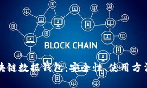 深入了解区块链数据钱包：安全性、使用方法及常见问题
