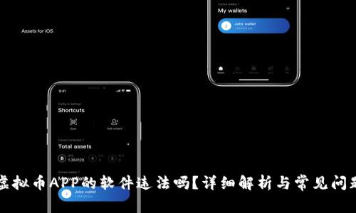 下载虚拟币APP的软件违法吗？详细解析与常见问题解答