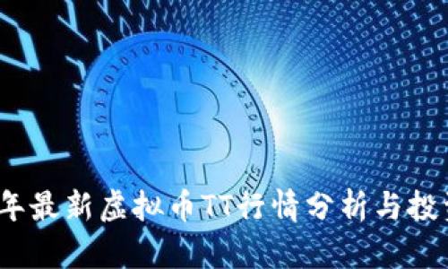 2023年最新虚拟币TT行情分析与投资策略