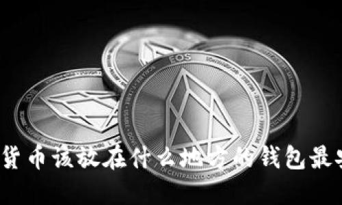 数字货币该放在什么地方的钱包最安全？