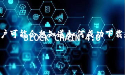 比特派是一款非常受欢迎的数字货币钱包应用，它为用户提供了安全便捷的资产管理服务。许多用户可能会想知道如何成功下载和安装比特派安卓版本。本文将详细介绍比特派安卓下载链接的使用方法，并解答一些常见的问题。

比特派安卓下载链接使用指南