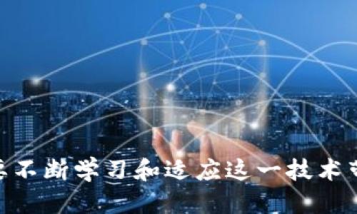   区块链软件下载与使用指南 / 

 guanjianci 区块链, 区块链下载, 加密货币, 钱包, 智能合约 /guanjianci 

随着区块链技术的迅速发展，越来越多人开始关注和使用这一前沿科技。无论是加密货币爱好者，还是对智能合约、去中心化应用感兴趣的开发者，都不可避免地需要掌握一些区块链的基础知识，以及如何下载和使用区块链相关软件。本文将详细介绍区块链软件下载的流程，以及如何有效地使用这些软件。

首先，我们要明确什么是区块链。区块链是一种去中心化的数据库技术，其最初应用于比特币的背后。通过增加交易记录区块来形成链条，确保交易数据的安全和透明。这项技术如今被广泛应用于金融、供应链、医疗和很多其他领域。

什么是区块链软件？

区块链软件是用于支持和管理区块链网络的程序，它可以帮助用户进行交易、查看账本，以及与其他区块链应用互动。常见的区块链软件分类包括加密货币钱包、节点软件、智能合约平台等。每种软件都有其特定的功能和使用场景。

1. **加密货币钱包**：用于存储和管理数字资产，如比特币和以太坊。钱包软件可以是桌面应用、移动应用或在线服务。

2. **节点软件**：用于维护区块链网络的完整性，参与区块链的共识过程。节点软件通常需要较高配置的服务器。

3. **智能合约平台**：如以太坊，允许用户编写和部署合约。智能合约是一种自动执行的协议，能够在各方之间建立信任和透明。

如何下载区块链软件？

下载区块链软件的步骤相对简单，但需要注意一些细节，以确保从安全的渠道获取软件。

1. **访问官方网站**：首先确定你要下载的软件类型，并访问其官方网站。例如，如果你要下载比特币钱包，可以访问比特币的官方网站。

2. **选择合适的版本**：下载时需要根据你的操作系统选择合适的版本，比如Windows、macOS或Linux。有些软件还可能提供移动设备的版本。

3. **下载与安装**：点击下载链接后，跟随安装向导进行安装。在此过程中，保持网络连接，并确保你的设备没有病毒或恶意软件，以防在安装过程中被植入不良代码。

区块链软件的使用与配置

安装完成后，用户可以根据自身需求开始使用区块链软件。以下是使用过程中可能会涉及的一些配置问题。

1. **钱包软件配置**：对于加密货币钱包，用户需要设置安全性选项，如备份和恢复助记词及私钥。务必保管好这些信息，因为一旦丢失，钱包中的资产将无法恢复。

2. **节点软件配置**：对于运行节点的用户，需要提前了解相关的网络设置，如带宽、存储和计算要求，确保节点能够正常运行并与网络同步。

3. **智能合约部署**：如果你使用智能合约平台，需要熟悉编程语言（如Solidity）并能够编写合约。在部署合约前，最好先在测试网络上进行测试，确保合约的安全和性能。

区块链软件的常见问题解答

对于初学者而言，使用区块链相关软件时可能会遇到许多问题。以下是一些常见问题及其详细解答。

1. 如何确保下载的区块链软件是安全的？

下载安全性是每位用户必须关注的问题，不安全软件可能导致资产损失或个人数据泄露。为了确保你下载的软件的安全性，可以采取以下几个措施：

1. **官方渠道**：始终通过官方网站或经过认证的渠道下载软件，这样可以减少下载到恶意软件的风险。

2. **查看证书**：很多正规软件都会提供数字签名，用户可以通过查看软件的证书来确认其来源是否可靠。

3. **社区反馈**：在下载软件前，可以查看社区对该软件的评价与反馈，例如在相关论坛或社交媒体平台上了解其他用户的使用经验。

4. **安全软件检测**：在下载并安装软件后，可以使用杀毒软件对其进行扫描，确保不含病毒或恶意软件。

5. **定期更新**：一旦软件安装完成，应该定期检查并更新到最新版本，更新通常会修复安全漏洞并提升软件性能。

2. 怎么备份和恢复我的钱包数据？

对于任何使用加密货币钱包的人而言，备份和恢复数据是非常重要的。钱包中的私钥和助记词是确保资产安全的关键。因此，应该了解如何进行备份和恢复。

1. **备份步骤**：在使用钱包软件时，通常会提供生成助记词的选项。请务必把这些助记词记录下来，并保存在安全的地方，如保险箱。而定期备份钱包文件也是一种良好的习惯，某些钱包软件支持在界面上直接导出备份文件。

2. **恢复步骤**：如果需要恢复钱包，可以使用之前记录的助记词或导出的钱包文件。在打开钱包软件时，通常会有“恢复钱包”的选项，按照提示输入助记词即可完成恢复。

3. **多重备份**：建议将备份存储在多个安全的地点，例如USB闪存、物理纸张或安全的云存储中，这将有助于避免因单一故障造成的资产损失。

3. 如何保证智能合约的安全性？

智能合约是一种自动执行的程序，然而由于代码漏洞，可能会导致严重的资产损失。因此，保护智能合约的安全性至关重要。

1. **代码审查**：构建智能合约前，最好进行专业的代码审查。这包括个人和团队的检查，以及外部的安全审计服务，通过多方审查来降低风险。

2. **使用现成的模板**：在编写合约时，可以参考并使用经过验证的合约模板，而不是从零开始。这将显著减少出错的可能性。

3. **进行压力测试**：在实际操作前，最好在测试网络上进行充分的测试，通过模拟各种场景来确保合约在不同情况下的稳定性和安全性。

4. **设定合理的限制**：在设计合约时，应避免设置太高的权限，合理划分权限可以有效减少安全风险。

4. 区块链技术的未来发展趋势是什么？

随着技术的不断演进，区块链正朝多个方向发展。以下是一些主要的趋势：

1. **跨链技术**：不同区块链之间的互联互通将会成为未来的一个重要发展方向。通过跨链技术，可以让不同的区块链平台互相交换价值和信息。

2. **隐私保护**：随着对数据隐私的关注增加，如何在区块链上实现数据隐私保护将成为研究的热点。这可能会促进更先进的加密技术和混合网络的出现。

3. **去中心化金融（DeFi）**：去中心化金融正快速崛起，越来越多的传统金融服务如借贷、交换将会通过区块链实现去中心化。

4. **政策法规的完善**：随着区块链技术的逐步应用，各国政府和国际组织正在逐步建立相应的法律和政策框架，以保障用户权益并防止潜在的金融风险。

5. 我可以在哪些平台上使用区块链技术？

区块链技术的应用场景非常广泛，以下是一些主要的平台及其用途：

1. **金融服务**：例如，Bitcoin、Ethereum等平台提供的加密货币，用户可以进行交易、转账等操作。

2. **供应链管理**：诸如IBM的Food Trust和VeChain，利用区块链追踪产品来源，确保产品的真实性和透明度。

3. **身份验证**：区块链可以用于提供安全的身份验证服务，相关产品如Civic这类去中心化身份管理平台。

4. **数字版权**：例如，Audius和Myco等平台，利用区块链记录创作作品的版权信息，确保原创者的权益。

区块链技术作为一个与时俱进的领域，它将继续在未来的发展中展现出强大的生命力和广阔的应用前景。无论是个人用户还是企业，都需要不断学习和适应这一技术带来的变革。通过安全地下载和使用区块链软件，用户可以更好地参与这一技术革命，享受其带来的潜在好处。