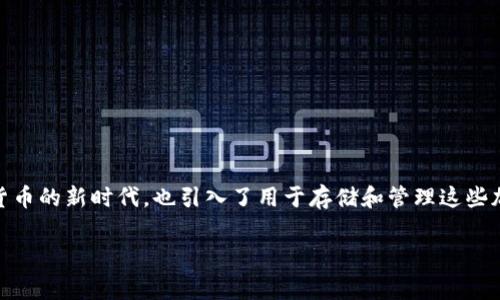 区块链钱包的诞生日期可以追溯到比特币的诞生。比特币是在2009年1月3日由一个名为中本聪的人（或团队）启动的。这一标志性事件不仅开启了加密货币的新时代，也引入了用于存储和管理这些加密货币的第一个区块链钱包。最初的区块链钱包是由比特币的创作者中本聪在比特币软件中创建的，使得用户能够生成其私钥和公钥，并能够进行交易。

如果您对区块链钱包的起源、类型及其运作等方面有更深入的兴趣，我可以为您提供更多的详细信息，或者详细探讨区块链钱包的相关问题。请让我知道！