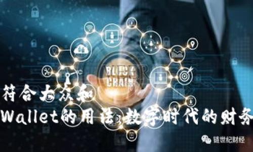 思考一个符合大众和  
深入了解Wallet的用法：数字时代的财务管理工具