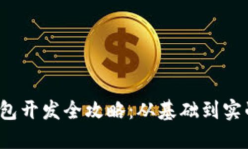  数字货币钱包开发全攻略：从基础到实战的视频讲解