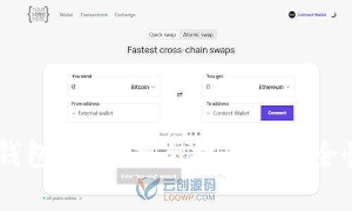  TRX钱包下载：最全指南与安全性分析