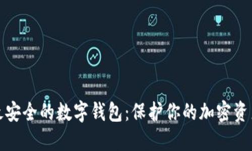 最安全的数字钱包：保护你的加密资产