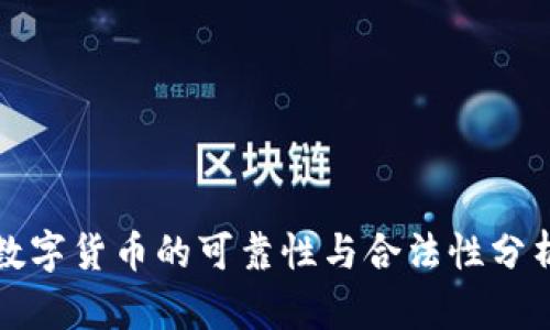 数字货币的可靠性与合法性分析