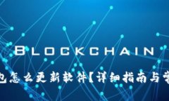 : 比特派钱包怎么更新软件？详细指南与常见问题