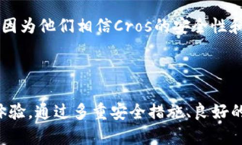   区块链钱包Cros：安全、可靠、高效的数字资产管理工具 / 

 guanjianci 区块链, 钱包, Cros, 数字资产, 安全 /guanjianci 

什么是Cros区块链钱包？
在数字货币日益普及的背景下，区块链钱包作为安全存储和管理数字资产的工具，变得愈加重要。Cros区块链钱包是现今市场上备受关注的产品之一。它不仅支持多种数字货币，还具备高速交易和安全性极高的特点。
Cros区块链钱包无论在用户界面还是功能设计上，都力求让用户感受到简洁与便捷。它的核心功能包括但不限于支持多种数字货币存储、跨链交易、资产管理等。通过独特的密钥生成和存储机制，Cros确保了用户资产的安全性。用户可以随时随地通过手机或电脑访问自己的数字资产，进行充值或兑换，从而实现高效的资产管理。

Cros区块链钱包的安全性
安全性是选择任何区块链钱包时最重要的考量因素之一。Cros区块链钱包在安全性方面采取了多重措施来保护用户的资产。
首先，Cros采用了高级的加密技术，用于保护存储的私钥和交易数据。即使黑客侵入了用户的设备，也无法轻易获取到用户的数字资产。其次，Cros钱包支持用户设置多重身份验证，只有经过授权的设备和用户才能访问钱包。这增加了安全性，防止未授权交易的发生。此外，Cros的钱包还经常进行安全审计，以确保各项安全措施始终处于有效状态。
为了增强安全性，Cros钱包支持离线模式操作。在离线状态下，用户可以进行私钥的管理，这样即使其设备被攻击，资产依然能够得到保护。通过这种方法，用户的存储更为安全，防止网络钓鱼和恶意软件的攻击。

Cros区块链钱包的用户体验
Cros钱包的用户体验设计也得到了大量用户的好评。钱包的界面友好、直观，用户无论是新手还是资深玩家都能轻松上手。
在功能布局方面，Cros钱包将资产管理、交易记录、市场行情等多种功能进行有效整合，用户可以一次性获取所有需要的信息，无需频繁切换不同页面。其一键式操作设计也显著提升了用户的使用效率。
钱包内置的教程和帮助文件能够帮助用户在遇到问题时快速解决，提高了用户的满意度。Cros团队也提供了全天候在线客服，用户可以随时获得咨询和支持。同时，Cros钱包支持多种语言，以适应全球用户的需求，使得用户无需语言障碍即可体验优质服务。

Cros区块链钱包的扩展性
在数字货币市场快速发展的今天，区块链产品需要具备良好的扩展能力。Cros钱包的设计考虑到了这一点，支持各种插件和功能更新，让用户在使用过程中随时都能享受到最新的功能。
例如，Cros钱包支持第三方应用的接入，这使得用户可以通过钱包直接参与去中心化金融（DeFi）、非同质化代币（NFT）等热门领域的交易。同时，Cros钱包与多个交易平台和流动性池实现了互通，方便用户进行不同资产之间的交易，提升了流动性。
此外，Cros也不断跟进市场趋势，定期推出新功能。例如，用户可以通过Cros钱包参与初始代币发行（ICO）或快速获取新上架的数字资产，丰富了用户的投资选择。

如何使用Cros区块链钱包？
使用Cros钱包的流程相当简单，用户只需下载官方应用并进行注册。注册过程通常涉及到邮箱验证和身份认证，确保每个账户的安全性。
注册完成后，用户可以创建自己的钱包地址，这个地址将用于接收和管理数字资产。Cros钱包提供便捷的资产管理功能，用户可以方便地查看每种资产的余额和走势。
进行交易时，用户只需输入接收方的地址，并确认交易金额，系统将会自动计算所需的手续费并提示用户确认。交易处理过程通常非常快速，能实时反映在用户的账户中。
用户还可以根据自身需求选择冷存储或热存储的策略，以便在安全性与方便性之间取得平衡。此外，Cros提供的钱包备份功能确保用户能够在设备丢失或故障时恢复自己的资产。

常见问题

1. Cros钱包支持哪些数字货币？
Cros钱包的多样性使其支持多种主流数字货币，例如比特币、以太坊、莱特币等。除了这些知名的币种，Cros还支持一些新兴的和小众的数字资产，提供用户多元化的投资选择。
对于用户来说，使用一个钱包管理多个资产无疑是非常便捷的。Cros钱包会定期更新其支持的资产列表，以便用户能及时获取最新的投资机会。用户在选择数字资产时可以参考Cros提供的市场数据和走势分析，从而做出明智的决定。

2. 如何确保Cros钱包的安全？
要确保Cros钱包的安全，用户需定期更新密码并开启多重身份验证功能。此外，建议用户使用强密码并定期更换。在任何情况下，用户都不应将私钥或助记词与他人分享。
用户还应该避免使用公共Wi-Fi进行交易，以防止信息被窃取。同时，定期备份钱包和更新应用至关重要，以保持绝对的安全防护。使用软件的最新版本确保拥有最新的安全修复补丁，进而降低潜在风险。

3. Cros钱包的交易费用是多少？
Cros钱包的交易费用因资产类型和网络状态而异。通常来说，Cros会根据当前网络流量和交易复杂度自动计算手续费。在高峰期，手续费可能会有所提高，但在正常情况下，Cros的钱包手续费在同行业中还是比较合理的。
用户可以在发起交易前查看预测费用，以便做出是否继续交易的决定。同时，Cros也提供手续费设置选项，用户可以根据个人需求选择快慢交易，从而影响费用水平。

4. 如何从Cros钱包转账给其他用户?
在Cros钱包转账给其他用户是一个简单的过程。用户只需登录自己的账户，选择要转账的资产，输入对方的钱包地址和金额，然后确认。这一过程非常直观，用户可以在交易前仔细检查信息，确保准确无误。
另外，资金转移通常会在几分钟内完成，具体时间取决于所选的网络交易状态。如果出现延迟，用户可随时在交易记录中查看状态更新。这种高效的转账功能使得Cros钱包得到了许多用户的青睐.

5. Cros钱包是否支持NFT交易？
Cros钱包在不断发展中已经开始支持ulli非同质化代币（NFT）交易/li/ul。用户可以通过Cros直接参与NFT的购买和交易，十分便捷。许多用户选择Cros作为其数字艺术和独特资产的存储方式，因为他们相信Cros的安全性和可靠性。
Cros钱包的NFT市场涵盖了多种类型的资产，包括数字艺术、虚拟地产、游戏道具等。用户可以在钱包内轻松浏览和管理这些资产，参与到最新的NFT项目中去。

总结
Cros区块链钱包是一个为用户提供安全、便捷和高效的数字资产管理工具。无论您是对数字货币投资感兴趣的新手，还是在数字货币领域颇有经验的用户，Cros钱包都将为您提供良好的使用体验。通过多重安全措施、良好的用户体验和丰富的功能，Cros已经成为市场上值得信赖的区块链钱包选择。充分灵活的扩展性让用户可以随时跟随市场变化，抓住投资机会，使其在竞争激烈的数字货币市场上处于领先地位。