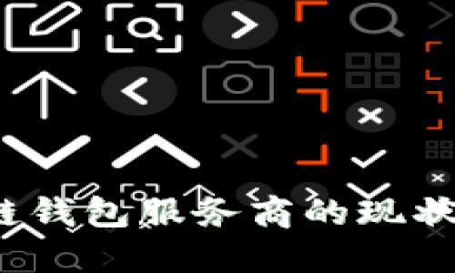  国内区块链钱包服务商的现状与发展趋势