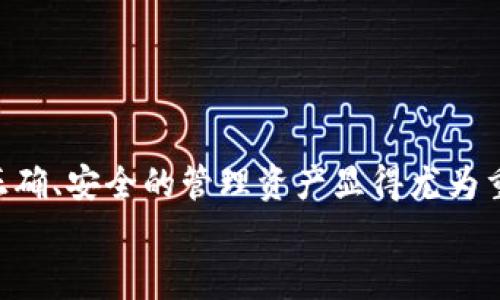 思考一个符合大众和 和5个相关的关键词

  加密货币钱包余额P图教程：轻松提升你的社交媒体吸引力 / 

 guanjianci 加密货币, 钱包余额, P图, 社交媒体, 教程 /guanjianci 

---

引言
在当今数字化的时代，加密货币已经成为投资的一种新选择。很多人通过加密货币钱包进行投资和管理资产，因此展示钱包余额的截图也成为了一种流行的社交和展示方式。无论是向朋友展示自己的投资收益，还是在社交平台上分享成功的喜悦，都会有人想要进行余额截图（P图）的操作。通过本教程，你将学习如何制作出美观而且专业的加密货币钱包余额P图。

加密货币钱包的基本概念
在深入P图教程之前，我们需要对加密货币和钱包余额有基本的了解。加密货币是一种基于区块链技术生成并流通的数字货币，它以去中心化的形式存在，用户可以通过区块链网络进行安全的财务交易。为了存储和管理这些加密货币，用户需要使用加密货币钱包，它可以是软件钱包、硬件钱包，甚至是纸钱包等多种形式。
每个钱包都有一个独特的地址，用户可以将币转入该地址或从中提取。钱包的余额通常会实时更新，用户可以随时查看自己的资产状况。当然，很多人也会希望在网络上分享这些信息，所以如何把这些信息美化显得尤为重要。

选择合适的工具
制作一个精美的余额截图并不需要太复杂的工具。根据你的设备，你可以选择不同的软件和应用程序。以下是一些推荐的工具：
ul
    liPhotoshop：这是专业图片处理软件，可以为你的截图提供强大的编辑功能，但相对来说学习曲线较陡。/li
    liCanva：这是一个在线设计平台，使用简单，适合大多数用户，尤其适合需要快速制作P图的用户。/li
    liGIMP：这是一个开源的图片编辑工具，功能强大且免费，可以用于复杂的图像处理。/li
    li手机应用：如PicsArt或Snapseed等，方便快捷，适合移动设备用户。/li
/ul
选择适合自己的工具后，你就可以开始制作P图了。

制作P图的步骤
以下是制作加密货币钱包余额P图的几个步骤：
ol
    li截图：首先在你的钱包软件中查看你的余额，使用截图功能将页面截取下来。/li
    li导入：将截图导入到所选择的编辑工具中。/li
    li裁剪：如果需要，可以将余额的部分单独裁剪出来，这可以让主题更加突出。/li
    li修改视觉元素：根据你的需要，可以调整文字的颜色、字体和背景，以增加视觉效果。/li
    li添加图层：可以添加不同的图层，例如二维码、注释或者装饰性元素。/li
    li保存：最后，将你的作品保存为高质量的图片格式，如PNG或JPEG。/li
/ol
这些步骤适用于大多数图像处理工具。

提升P图的专业程度
为了让你的P图看起来更加专业，你可以考虑以下几点：
ul
    li选择合适的图片风格：确保你使用的字体、颜色和整体设计风格是一致的，创造出视觉上的统一感。/li
    li避免过度处理：虽然想要突出余额的想法是好的，但过度的特效可能会让人觉得不真诚，保持简约反而会更吸引人。/li
    li添加个人水印：如果你打算在社交媒体上分享，可以考虑添加个人水印，以保护你的创作。/li
/ul
通过以上方式，你的P图一定会吸引更多的注意力！

相关问题讨论

问题1：加密货币钱包的安全性如何保障？
使用加密货币钱包时，用户最关心的莫过于钱包的安全性。在这个数字化时代，网络安全事件频发，用户需要时刻保持警惕。首先，确保使用安全的软件钱包或硬件钱包。硬件钱包通常被认为是最安全的选择，因为它将你的私钥存储在离线状态下，免于黑客攻击。
其次，为你的钱包设置强密码，并定期更换。此外，启用双重身份验证（2FA）也是防止未授权访问的重要方式。如果你是在移动设备上使用钱包，请确保设备本身受到保护，及时更新操作系统和应用程序。
最后，备份你的钱包数据是相当必要的，这样即使遇到设备故障，你也能尽快恢复损失。使用纸质或其他安全方法保存恢复信息。

问题2：如何选择适合自己的加密货币钱包？
选择合适的加密货币钱包是至关重要的，首先要确定你使用钱包的目的。对于长期投资者来说，硬件钱包是比较理想的选择，因为它们提供了更高的安全性。对于频繁交易的用户来说，软件钱包可能更为方便，虽然其安全性和功能较硬件钱包稍逊一筹。
其次，需要考虑支持的加密货币种类。不同的钱包支持不同的币种，所以在选购前一定要了解你所投资的币种是否被支持。
此外，用户界面和易用性也很重要，特别是对于新手。在选择之前，可以参考其他用户的评价或使用体验分享。建议注册多个钱包，了解其功能与性能再做最终选择。

问题3：P图是否会影响到钱包的信誉或合法性？
P图并不直接影响钱包的信誉或合法性，但需注意维护真实感。通常情况下，用户在分享自己的余额P图时，应该尽量避免伪造或夸大事实。这不仅涉及到诚信问题，还可能在社交媒体上引来负面评论。
在某些情况下，Creators可能会因为制作虚假的余额截图而面临平台的处罚，甚至法律问题，因此建议所有用户在制作和分享P图时应遵循道德规范。
为了防止误解，用户在发布P图时可以考虑附上真实投资经验的说明，以增强可信度。例如，分享所用的投资策略或市场分析，帮助他人获取信息。

问题4：加密货币的市场情况如何影响钱包余额？
加密货币市场的波动性非常大，受多种因素影响，包括市场需求、国际政策、技术发展等。当市场行情上扬时，绝大多数投资者的钱包余额自然会增加；反之，则可能面临减值。
市场信息的及时获取是每位投资者的必修课，了解市场行情竹时需关注各种报道和分析工具，利用图表分析进行判断。利用新闻、财经信息、社交媒体信息等获取市场趋势，可以帮助减少资产损失。
此外，定期检视自己的投资组合和市场表现，流动资金管理与风险控制也显得十分重要。只有在市场动态范围内灵活应对，才能最大限度地减少财富波动对钱包余额的影响。

问题5：展示钱包余额的意义是什么？
展示钱包余额通常是为了展示个人投资成果，或者向他人展示自己在加密货币领域的活跃程度。这种展示不仅是个人成就的一种体现，也可能为后续的投资提供机会。许多用户通过分享自己的余额P图来获取社交关注，建立个人品牌。
对于初学者来说，展示P图也可以鼓励彼此和营造社区氛围。并且这些用户分享的经验和策略，有助于其他人学习和提升投资技巧。
当然，展示钱包余额也应有底线，只展示真实的信息，避免对他人造成误导或压力，保持良好的心态和风险意识是投资者健康发展的必备素养。

总结
通过本教程，你已经学习了如何制作加密货币钱包余额的P图，并了解了一些关于加密货币钱包的基础知识和常见问题。如今，加密货币已成为一个不可忽视的领域，正确、安全的管理资产显得尤为重要。
希望大家在进行加密货币交易和展示时，能够谨记安全原则，通过合适的方式去展示自己的成就，提升社交媒体的吸引力，同时也为他人提供帮助。