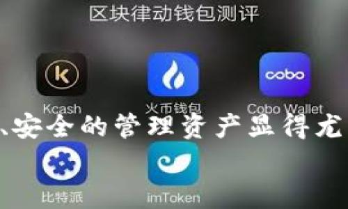 思考一个符合大众和 和5个相关的关键词

  加密货币钱包余额P图教程：轻松提升你的社交媒体吸引力 / 

 guanjianci 加密货币, 钱包余额, P图, 社交媒体, 教程 /guanjianci 

---

引言
在当今数字化的时代，加密货币已经成为投资的一种新选择。很多人通过加密货币钱包进行投资和管理资产，因此展示钱包余额的截图也成为了一种流行的社交和展示方式。无论是向朋友展示自己的投资收益，还是在社交平台上分享成功的喜悦，都会有人想要进行余额截图（P图）的操作。通过本教程，你将学习如何制作出美观而且专业的加密货币钱包余额P图。

加密货币钱包的基本概念
在深入P图教程之前，我们需要对加密货币和钱包余额有基本的了解。加密货币是一种基于区块链技术生成并流通的数字货币，它以去中心化的形式存在，用户可以通过区块链网络进行安全的财务交易。为了存储和管理这些加密货币，用户需要使用加密货币钱包，它可以是软件钱包、硬件钱包，甚至是纸钱包等多种形式。
每个钱包都有一个独特的地址，用户可以将币转入该地址或从中提取。钱包的余额通常会实时更新，用户可以随时查看自己的资产状况。当然，很多人也会希望在网络上分享这些信息，所以如何把这些信息美化显得尤为重要。

选择合适的工具
制作一个精美的余额截图并不需要太复杂的工具。根据你的设备，你可以选择不同的软件和应用程序。以下是一些推荐的工具：
ul
    liPhotoshop：这是专业图片处理软件，可以为你的截图提供强大的编辑功能，但相对来说学习曲线较陡。/li
    liCanva：这是一个在线设计平台，使用简单，适合大多数用户，尤其适合需要快速制作P图的用户。/li
    liGIMP：这是一个开源的图片编辑工具，功能强大且免费，可以用于复杂的图像处理。/li
    li手机应用：如PicsArt或Snapseed等，方便快捷，适合移动设备用户。/li
/ul
选择适合自己的工具后，你就可以开始制作P图了。

制作P图的步骤
以下是制作加密货币钱包余额P图的几个步骤：
ol
    li截图：首先在你的钱包软件中查看你的余额，使用截图功能将页面截取下来。/li
    li导入：将截图导入到所选择的编辑工具中。/li
    li裁剪：如果需要，可以将余额的部分单独裁剪出来，这可以让主题更加突出。/li
    li修改视觉元素：根据你的需要，可以调整文字的颜色、字体和背景，以增加视觉效果。/li
    li添加图层：可以添加不同的图层，例如二维码、注释或者装饰性元素。/li
    li保存：最后，将你的作品保存为高质量的图片格式，如PNG或JPEG。/li
/ol
这些步骤适用于大多数图像处理工具。

提升P图的专业程度
为了让你的P图看起来更加专业，你可以考虑以下几点：
ul
    li选择合适的图片风格：确保你使用的字体、颜色和整体设计风格是一致的，创造出视觉上的统一感。/li
    li避免过度处理：虽然想要突出余额的想法是好的，但过度的特效可能会让人觉得不真诚，保持简约反而会更吸引人。/li
    li添加个人水印：如果你打算在社交媒体上分享，可以考虑添加个人水印，以保护你的创作。/li
/ul
通过以上方式，你的P图一定会吸引更多的注意力！

相关问题讨论

问题1：加密货币钱包的安全性如何保障？
使用加密货币钱包时，用户最关心的莫过于钱包的安全性。在这个数字化时代，网络安全事件频发，用户需要时刻保持警惕。首先，确保使用安全的软件钱包或硬件钱包。硬件钱包通常被认为是最安全的选择，因为它将你的私钥存储在离线状态下，免于黑客攻击。
其次，为你的钱包设置强密码，并定期更换。此外，启用双重身份验证（2FA）也是防止未授权访问的重要方式。如果你是在移动设备上使用钱包，请确保设备本身受到保护，及时更新操作系统和应用程序。
最后，备份你的钱包数据是相当必要的，这样即使遇到设备故障，你也能尽快恢复损失。使用纸质或其他安全方法保存恢复信息。

问题2：如何选择适合自己的加密货币钱包？
选择合适的加密货币钱包是至关重要的，首先要确定你使用钱包的目的。对于长期投资者来说，硬件钱包是比较理想的选择，因为它们提供了更高的安全性。对于频繁交易的用户来说，软件钱包可能更为方便，虽然其安全性和功能较硬件钱包稍逊一筹。
其次，需要考虑支持的加密货币种类。不同的钱包支持不同的币种，所以在选购前一定要了解你所投资的币种是否被支持。
此外，用户界面和易用性也很重要，特别是对于新手。在选择之前，可以参考其他用户的评价或使用体验分享。建议注册多个钱包，了解其功能与性能再做最终选择。

问题3：P图是否会影响到钱包的信誉或合法性？
P图并不直接影响钱包的信誉或合法性，但需注意维护真实感。通常情况下，用户在分享自己的余额P图时，应该尽量避免伪造或夸大事实。这不仅涉及到诚信问题，还可能在社交媒体上引来负面评论。
在某些情况下，Creators可能会因为制作虚假的余额截图而面临平台的处罚，甚至法律问题，因此建议所有用户在制作和分享P图时应遵循道德规范。
为了防止误解，用户在发布P图时可以考虑附上真实投资经验的说明，以增强可信度。例如，分享所用的投资策略或市场分析，帮助他人获取信息。

问题4：加密货币的市场情况如何影响钱包余额？
加密货币市场的波动性非常大，受多种因素影响，包括市场需求、国际政策、技术发展等。当市场行情上扬时，绝大多数投资者的钱包余额自然会增加；反之，则可能面临减值。
市场信息的及时获取是每位投资者的必修课，了解市场行情竹时需关注各种报道和分析工具，利用图表分析进行判断。利用新闻、财经信息、社交媒体信息等获取市场趋势，可以帮助减少资产损失。
此外，定期检视自己的投资组合和市场表现，流动资金管理与风险控制也显得十分重要。只有在市场动态范围内灵活应对，才能最大限度地减少财富波动对钱包余额的影响。

问题5：展示钱包余额的意义是什么？
展示钱包余额通常是为了展示个人投资成果，或者向他人展示自己在加密货币领域的活跃程度。这种展示不仅是个人成就的一种体现，也可能为后续的投资提供机会。许多用户通过分享自己的余额P图来获取社交关注，建立个人品牌。
对于初学者来说，展示P图也可以鼓励彼此和营造社区氛围。并且这些用户分享的经验和策略，有助于其他人学习和提升投资技巧。
当然，展示钱包余额也应有底线，只展示真实的信息，避免对他人造成误导或压力，保持良好的心态和风险意识是投资者健康发展的必备素养。

总结
通过本教程，你已经学习了如何制作加密货币钱包余额的P图，并了解了一些关于加密货币钱包的基础知识和常见问题。如今，加密货币已成为一个不可忽视的领域，正确、安全的管理资产显得尤为重要。
希望大家在进行加密货币交易和展示时，能够谨记安全原则，通过合适的方式去展示自己的成就，提升社交媒体的吸引力，同时也为他人提供帮助。