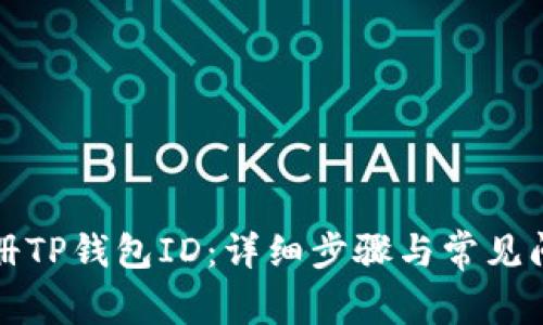 如何注册TP钱包ID：详细步骤与常见问题解答