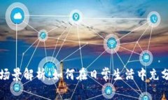 区块链钱包应用场景解析：如何在日常生活中充