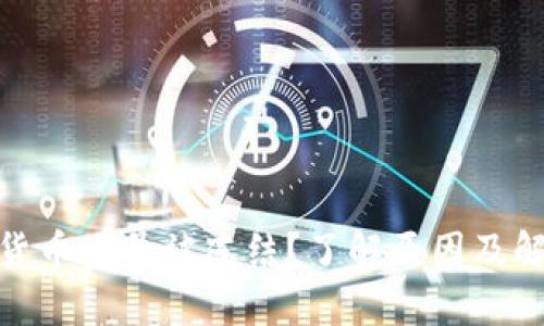 : 数字货币账号被冻结？了解原因及解决方案