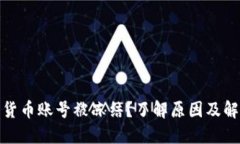 : 数字货币账号被冻结？了解原因及解决方案