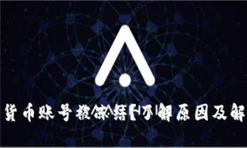 : 数字货币账号被冻结？了解原因及解决方案