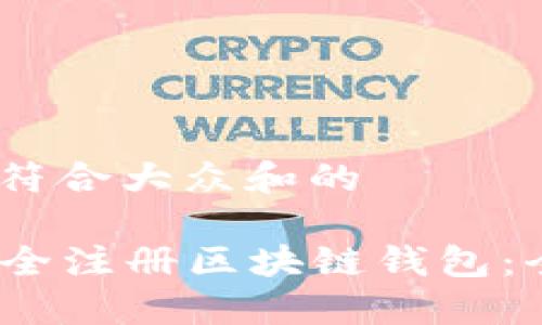 思考一个符合大众和的

  如何安全注册区块链钱包：全面指南 