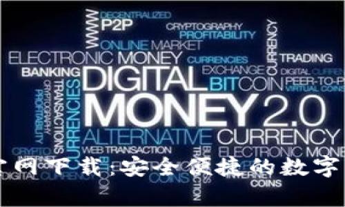  比特派App官网下载：安全便捷的数字资产管理工具