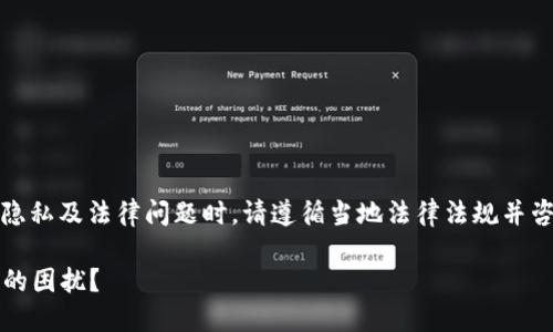 注意：以下为仅供参考的内容，涉及个人隐私及法律问题时，请遵循当地法律法规并咨询专业人士。以下内容不构成专业建议。

如何解决Pi币注册手机号不是本人实名的困扰？