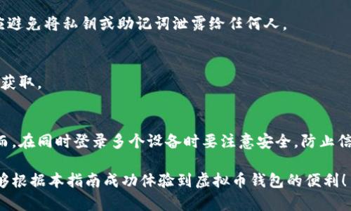   虚拟币钱包下载官网手机版安装指南 / 

 guanjianci 虚拟币钱包, 暗号货币, 钱包下载, 官网安装, 移动应用 /guanjianci 

随着区块链技术的不断发展，虚拟币（如比特币、以太坊等）逐渐走入了大众视野。对于虚拟币的投资和使用，选择一个安全可靠的虚拟币钱包显得尤为重要。今天，我们将为大家提供一份详尽的“虚拟币钱包下载官网手机版安装指南”，帮助用户顺利安装并使用虚拟币钱包。在本指南中，我们会探讨虚拟币钱包的基本知识，提供安装步骤，以及常见问题的解答，力求让每位用户都能在虚拟货币的世界中游刃有余。

1. 什么是虚拟币钱包？
虚拟币钱包是一种软件或硬件工具，用于存储、发送和接收虚拟货币。不同于传统货币，虚拟货币没有中央银行进行监管，其存储和交易过程通过区块链技术实现。虚拟币钱包可分为热钱包和冷钱包。热钱包是指在线钱包，便于用户随时交易，但相对安全性较低；冷钱包则是离线存储，例如纸钱包或硬件钱包，安全性高但极不方便进行交易。

使用虚拟币钱包，用户可以轻松地管理自己的数字资产，无论是进行投资还是日常消费。在选择钱包时，用户应考虑钱包的安全性、用户体验、支持的币种和备份恢复功能等。

2. 挑选合适的虚拟币钱包
在安装虚拟币钱包之前，首先需要挑选合适的钱包。在选择钱包时，我们需要考虑以下几个因素：

ol
li安全性：安全是虚拟币钱包最重要的特点之一。选择具有多重认证、加密备份和冷存储功能的钱包能确保资产安全。/li
li用户体验：钱包的界面友好与否直接影响用户的使用体验。简单易操作的钱包能让新手用户更快上手。/li
li兼容币种：不同的钱包支持的虚拟币种不同。根据自身投资的需求，选择支持主流币种的钱包尤为重要。/li
li社区支持：活跃的用户社区和开发团队可以提供及时的技术支持和更新，保障用户体验和产品安全。/li
li备份恢复功能：一个好的钱包应具备便捷的备份和恢复功能，以防止用户因设备丢失或故障而导致资产损失。/li
/ol

3. 如何下载虚拟币钱包？
当您选择好合适的虚拟币钱包后，接下来的步骤就是进行下载。虽然每个钱包的下载步骤可能略有不同，但一般可分为以下几个步骤：

ol
li访问官网：打开您选择的钱包官方网站，确保是官方渠道，以避免下载到恶意软件。/li
li选择移动版本：在官网上，通常会有针对不同平台（如iOS、Android）的应用下载链接。选择与您的设备兼容的版本。/li
li下载安装：点击下载链接后，按照您的设备提示完成安装。对于Android设备，您可能需要在设备设置中允许安装来自未知来源的应用；对于iOS设备，直接通过App Store下载即可。/li
/ol

在下载过程中，用户应始终保持警惕，确保下载的应用是最新版本，并及时关注钱包的更新信息，以增强安全性。

4. 虚拟币钱包的安装步骤
安装虚拟币钱包后，您需要进行设置和配置以确保其能够正确运行。

ol
li打开应用：完成安装后，打开虚拟币钱包应用。/li
li创建新钱包或恢复钱包：根据您的需求，您可以选择创建一个新的钱包或恢复之前的旧钱包。若选择恢复，需要输入备份的助记词或私钥。/li
li设置密码：创建一个强密码以保护您的钱包，确保密码安全并不与其他账户相同。/li
li完成设置：按提示完成其他安全设置，例如启用二次认证等。/li
/ol

完成以上步骤后，您就可以开始使用您的虚拟币钱包了。记得定期备份您的钱包，以防数据丢失。

5. 常见问题解答

h45.1 我可以使用哪个虚拟币钱包？/h4
市面上有许多虚拟币钱包，各自的特点和安全性也不尽相同。选择适合自己的钱包需要了解自己的需求。如果您是新手，建议选择支持主流币种且用户界面友好、拥有良好口碑的钱包。例如，Coinbase和Exodus都是很好的选择。如果注重安全性，可以考虑硬件钱包如Trezor和Ledger。

h45.2 下载虚拟币钱包需要支付费用吗？/h4
通常情况下，下载虚拟币钱包是免费的，用户不需要为此支付费用。但在使用该钱包交易时，用户可能会面临交易手续费，这些费用由网络或平台收取，而非钱包本身。

h45.3 如何保证我的虚拟币钱包安全？/h4
增强虚拟币钱包安全的方法包括但不限于：使用复杂且独特的密码、启用两步认证、定期更新钱包软件、备份钱包信息并妥善保管，并尽量减少连接到公共网络时的使用等。同时，用户应避免将私钥或助记词泄露给任何人。

h45.4 如果我丢失了私钥怎么办？/h4
私钥是访问和控制您资产的唯一密码。如果用户丢失私钥，除非进行了备份，否则很可能无法恢复该钱包中的资金。因此，定期备份至关重要，用户应谨慎保存其私钥并确保其不会被人获取。

h45.5 虚拟币钱包可以在多个设备上使用吗？/h4
在大多数情况下，虚拟币钱包可以在多个设备上使用，前提是您在这些设备上安装了同一帐户的钱包应用程序并进行了同步。例如，某些钱包支持使用助记词在新设备上恢复钱包。然而，在同时登录多个设备时要注意安全，防止信息泄露。

通过以上的详细介绍，相信大家对虚拟币钱包的下载与安装已有了更深入的了解。在这个数字化时代，正确使用虚拟币钱包对保护资产安全、提高交易效率有着重要作用。希望大家能够根据本指南成功体验到虚拟币钱包的便利！