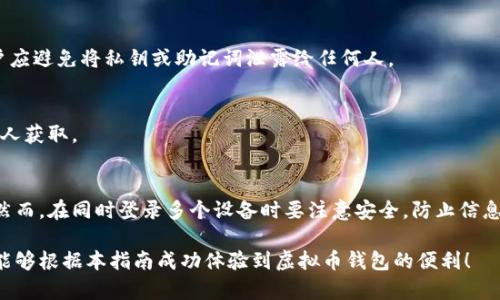   虚拟币钱包下载官网手机版安装指南 / 

 guanjianci 虚拟币钱包, 暗号货币, 钱包下载, 官网安装, 移动应用 /guanjianci 

随着区块链技术的不断发展，虚拟币（如比特币、以太坊等）逐渐走入了大众视野。对于虚拟币的投资和使用，选择一个安全可靠的虚拟币钱包显得尤为重要。今天，我们将为大家提供一份详尽的“虚拟币钱包下载官网手机版安装指南”，帮助用户顺利安装并使用虚拟币钱包。在本指南中，我们会探讨虚拟币钱包的基本知识，提供安装步骤，以及常见问题的解答，力求让每位用户都能在虚拟货币的世界中游刃有余。

1. 什么是虚拟币钱包？
虚拟币钱包是一种软件或硬件工具，用于存储、发送和接收虚拟货币。不同于传统货币，虚拟货币没有中央银行进行监管，其存储和交易过程通过区块链技术实现。虚拟币钱包可分为热钱包和冷钱包。热钱包是指在线钱包，便于用户随时交易，但相对安全性较低；冷钱包则是离线存储，例如纸钱包或硬件钱包，安全性高但极不方便进行交易。

使用虚拟币钱包，用户可以轻松地管理自己的数字资产，无论是进行投资还是日常消费。在选择钱包时，用户应考虑钱包的安全性、用户体验、支持的币种和备份恢复功能等。

2. 挑选合适的虚拟币钱包
在安装虚拟币钱包之前，首先需要挑选合适的钱包。在选择钱包时，我们需要考虑以下几个因素：

ol
li安全性：安全是虚拟币钱包最重要的特点之一。选择具有多重认证、加密备份和冷存储功能的钱包能确保资产安全。/li
li用户体验：钱包的界面友好与否直接影响用户的使用体验。简单易操作的钱包能让新手用户更快上手。/li
li兼容币种：不同的钱包支持的虚拟币种不同。根据自身投资的需求，选择支持主流币种的钱包尤为重要。/li
li社区支持：活跃的用户社区和开发团队可以提供及时的技术支持和更新，保障用户体验和产品安全。/li
li备份恢复功能：一个好的钱包应具备便捷的备份和恢复功能，以防止用户因设备丢失或故障而导致资产损失。/li
/ol

3. 如何下载虚拟币钱包？
当您选择好合适的虚拟币钱包后，接下来的步骤就是进行下载。虽然每个钱包的下载步骤可能略有不同，但一般可分为以下几个步骤：

ol
li访问官网：打开您选择的钱包官方网站，确保是官方渠道，以避免下载到恶意软件。/li
li选择移动版本：在官网上，通常会有针对不同平台（如iOS、Android）的应用下载链接。选择与您的设备兼容的版本。/li
li下载安装：点击下载链接后，按照您的设备提示完成安装。对于Android设备，您可能需要在设备设置中允许安装来自未知来源的应用；对于iOS设备，直接通过App Store下载即可。/li
/ol

在下载过程中，用户应始终保持警惕，确保下载的应用是最新版本，并及时关注钱包的更新信息，以增强安全性。

4. 虚拟币钱包的安装步骤
安装虚拟币钱包后，您需要进行设置和配置以确保其能够正确运行。

ol
li打开应用：完成安装后，打开虚拟币钱包应用。/li
li创建新钱包或恢复钱包：根据您的需求，您可以选择创建一个新的钱包或恢复之前的旧钱包。若选择恢复，需要输入备份的助记词或私钥。/li
li设置密码：创建一个强密码以保护您的钱包，确保密码安全并不与其他账户相同。/li
li完成设置：按提示完成其他安全设置，例如启用二次认证等。/li
/ol

完成以上步骤后，您就可以开始使用您的虚拟币钱包了。记得定期备份您的钱包，以防数据丢失。

5. 常见问题解答

h45.1 我可以使用哪个虚拟币钱包？/h4
市面上有许多虚拟币钱包，各自的特点和安全性也不尽相同。选择适合自己的钱包需要了解自己的需求。如果您是新手，建议选择支持主流币种且用户界面友好、拥有良好口碑的钱包。例如，Coinbase和Exodus都是很好的选择。如果注重安全性，可以考虑硬件钱包如Trezor和Ledger。

h45.2 下载虚拟币钱包需要支付费用吗？/h4
通常情况下，下载虚拟币钱包是免费的，用户不需要为此支付费用。但在使用该钱包交易时，用户可能会面临交易手续费，这些费用由网络或平台收取，而非钱包本身。

h45.3 如何保证我的虚拟币钱包安全？/h4
增强虚拟币钱包安全的方法包括但不限于：使用复杂且独特的密码、启用两步认证、定期更新钱包软件、备份钱包信息并妥善保管，并尽量减少连接到公共网络时的使用等。同时，用户应避免将私钥或助记词泄露给任何人。

h45.4 如果我丢失了私钥怎么办？/h4
私钥是访问和控制您资产的唯一密码。如果用户丢失私钥，除非进行了备份，否则很可能无法恢复该钱包中的资金。因此，定期备份至关重要，用户应谨慎保存其私钥并确保其不会被人获取。

h45.5 虚拟币钱包可以在多个设备上使用吗？/h4
在大多数情况下，虚拟币钱包可以在多个设备上使用，前提是您在这些设备上安装了同一帐户的钱包应用程序并进行了同步。例如，某些钱包支持使用助记词在新设备上恢复钱包。然而，在同时登录多个设备时要注意安全，防止信息泄露。

通过以上的详细介绍，相信大家对虚拟币钱包的下载与安装已有了更深入的了解。在这个数字化时代，正确使用虚拟币钱包对保护资产安全、提高交易效率有着重要作用。希望大家能够根据本指南成功体验到虚拟币钱包的便利！