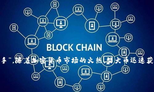 柴犬币（Shiba Inu）是一种基于以太坊区块链的去中心化加密货币，它于2020年推出，旨在成为“狗狗币”的“杀手”。随着加密货币市场的火热，柴犬币迅速获得了大量关注。为了帮助广大用户了解柴犬币的最新动态，本文将为您提供一个符合大众和，并附上相关关键词。

柴犬币最新价格与行情分析