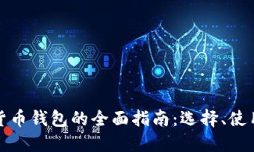 官方数字货币钱包的全面指南：选择、使用与安全性